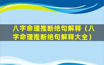 八字命理推断绝句解释（八字命理推断绝句解释大全）