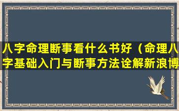 八字命理断事看什么书好（命理八字基础入门与断事方法诠解新浪博客）