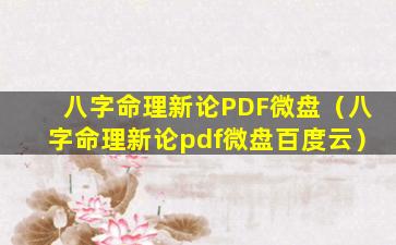 八字命理新论PDF微盘（八字命理新论pdf微盘百度云）