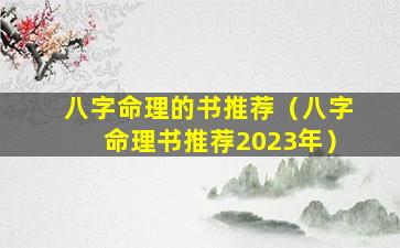 八字命理的书推荐（八字命理书推荐2023年）