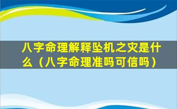 八字命理解释坠机之灾是什么（八字命理准吗可信吗）