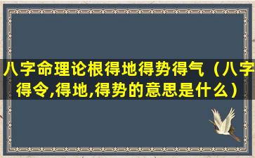 八字命理论根得地得势得气（八字得令,得地,得势的意思是什么）