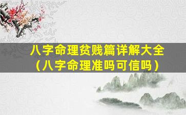 八字命理贫贱篇详解大全（八字命理准吗可信吗）