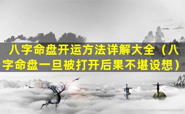 八字命盘开运方法详解大全（八字命盘一旦被打开后果不堪设想）