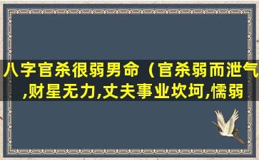 八字官杀很弱男命（官杀弱而泄气,财星无力,丈夫事业坎坷,懦弱少成）