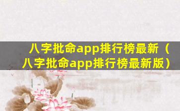 八字批命app排行榜最新（八字批命app排行榜最新版）