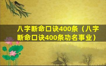 八字断命口诀400条（八字断命口诀400条功名事业）