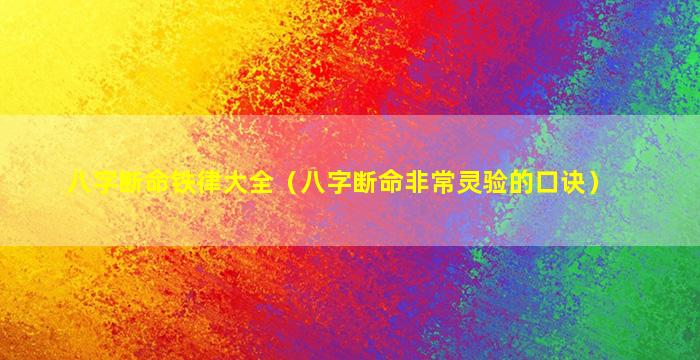 八字断命铁律大全（八字断命非常灵验的口诀）