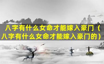 八字有什么女命才能嫁入豪门（八字有什么女命才能嫁入豪门的）