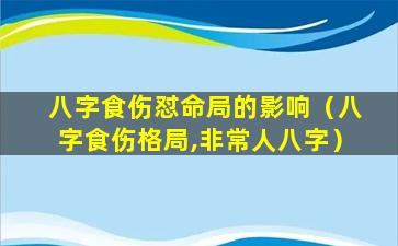 八字食伤怼命局的影响（八字食伤格局,非常人八字）