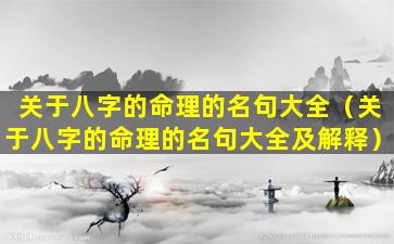 关于八字的命理的名句大全（关于八字的命理的名句大全及解释）