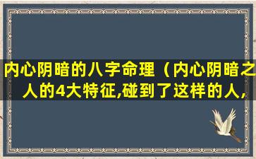 内心阴暗的八字命理（内心阴暗之人的4大特征,碰到了这样的人,请速速远离）