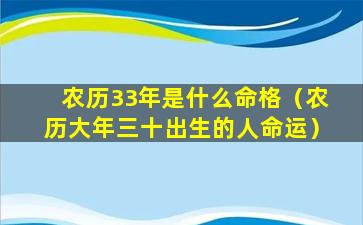 农历33年是什么命格（农历大年三十出生的人命运）