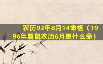 农历92年8月14命格（1996年属鼠农历6月是什么命）