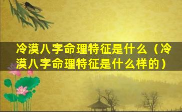 冷漠八字命理特征是什么（冷漠八字命理特征是什么样的）