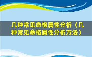 几种常见命格属性分析（几种常见命格属性分析方法）