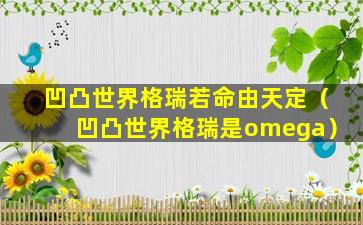 凹凸世界格瑞若命由天定（凹凸世界格瑞是omega）