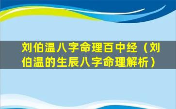 刘伯温八字命理百中经（刘伯温的生辰八字命理解析）