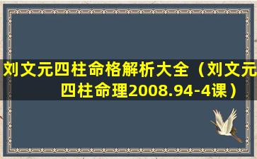 刘文元四柱命格解析大全（刘文元四柱命理2008.94-4课）