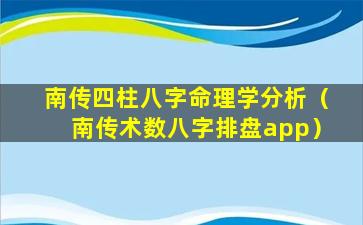 南传四柱八字命理学分析（南传术数八字排盘app）