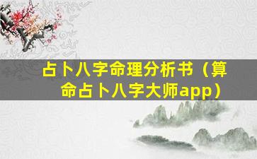 占卜八字命理分析书（算命占卜八字大师app）