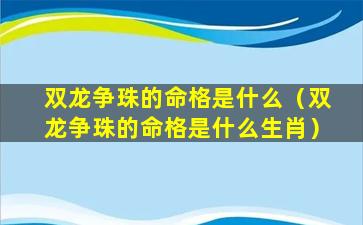 双龙争珠的命格是什么（双龙争珠的命格是什么生肖）