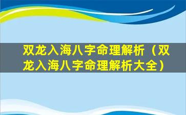 双龙入海八字命理解析（双龙入海八字命理解析大全）