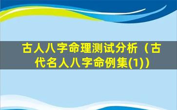 古人八字命理测试分析（古代名人八字命例集(1)）