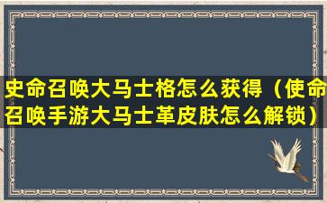 史命召唤大马士格怎么获得（使命召唤手游大马士革皮肤怎么解锁）