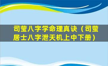 司莹八字学命理真诀（司萤居士八字泄天机上中下册）