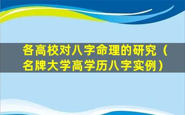 各高校对八字命理的研究（名牌大学高学历八字实例）