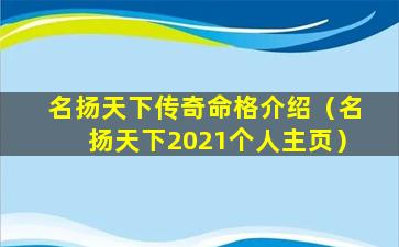 名扬天下传奇命格介绍（名扬天下2021个人主页）