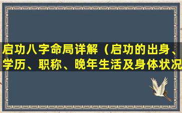 启功八字命局详解（启功的出身、学历、职称、晚年生活及身体状况）