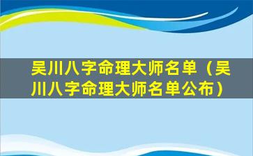 吴川八字命理大师名单（吴川八字命理大师名单公布）