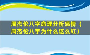 周杰伦八字命理分析感情（周杰伦八字为什么这么红）