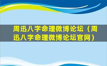 周迅八字命理微博论坛（周迅八字命理微博论坛官网）