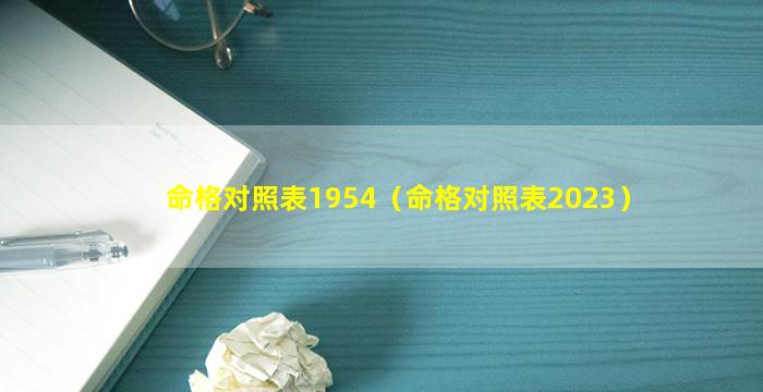 命格对照表1954（命格对照表2023）