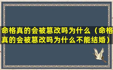 命格真的会被篡改吗为什么（命格真的会被篡改吗为什么不能结婚）