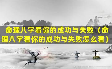 命理八字看你的成功与失败（命理八字看你的成功与失败怎么看）