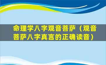 命理学八字观音菩萨（观音菩萨八字真言的正确读音）