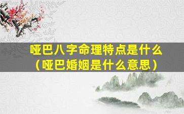 哑巴八字命理特点是什么（哑巴婚姻是什么意思）