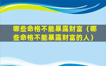 哪些命格不能暴露财富（哪些命格不能暴露财富的人）