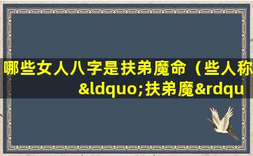 哪些女人八字是扶弟魔命（些人称“扶弟魔”的女人,后来怎么样了）