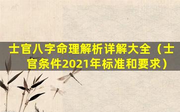 士官八字命理解析详解大全（士官条件2021年标准和要求）