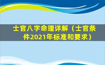 士官八字命理详解（士官条件2021年标准和要求）