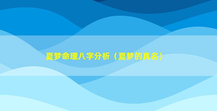 夏梦命理八字分析（夏梦的真名）