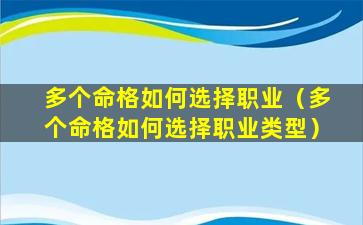 多个命格如何选择职业（多个命格如何选择职业类型）