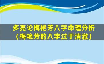 多亮论梅艳芳八字命理分析（梅艳芳的八字过于清澈）