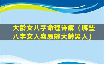 大龄女八字命理详解（哪些八字女人容易嫁大龄男人）