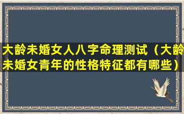 大龄未婚女人八字命理测试（大龄未婚女青年的性格特征都有哪些）